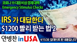 [안병찬 in USA : 코로나19 대응 비상 경제 대책] 연방국세청 IRS가 대답한다 - $1200 빨리 받기 2