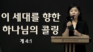 [이 시대를 향한 하나님의 콜링] 캠퍼스부 예배 - 이한글 전도사(계4:1), 2023. 7. 16