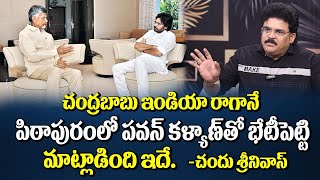 చంద్రబాబు ఇండియా రాగానే..! | Chandu Srinivas About Pawan Kalyan Chandrababu Meet