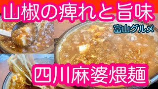 【四川麻婆煨麺】富山グルメ「麺飯屋 醤」で土鍋熱々マーボー麺を食すの巻