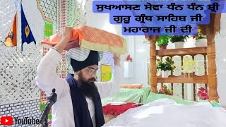 Sukhasan Sahib Ji Di Sewa Dhan Dhan Shri Guru Granth Sahib ji /Seva Te Simran Menu Bakshi Gur Mereya