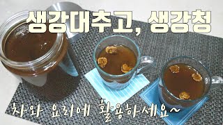 [헬렌건강] 면역력을 높이는 생강대추고, 대추생강차 Ginger and Date Puree, Ginger and Date Tea For Your Immune System