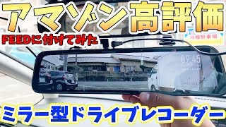 【ドラレコ】めちゃでかい１２インチーアマゾンで売れまくってるミラー型ドライブレコーダー　JADO あおり運転対策 取り付け【新型フリード】