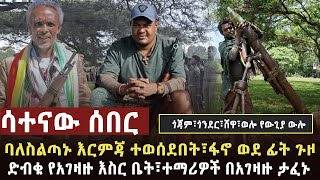 🔴 ሳተናው ሰበር ከተማዋ በጀት ተደበደበች፣ፋኖ በሸዋና በጎጃም አፃፋዊ ጀብድ ሰርቷል፣አገዛዙ 50 የሚጠጉ የቆሎ ተማሪዎችን አፈነ