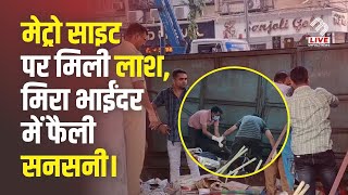 Mira Bhayandar में Metro Sight पर मिली लाश, जांच में जुटी Navghar Police! | MB Live Hindi