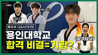 태권도입시 [졸업생인터뷰] 용인대학교 합격비결=기합?