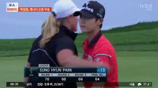 박성현, LPGA 캐나다 오픈 우승…시즌 2승