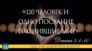 «120 человек и  одно послание изменившие мир»