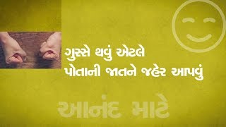 ગુસ્સે થવું એટલે પોતાની જાતને જહેર આપવું  | Anger your personal Poison  [Gujarati Dub]