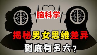 男女思維差異究竟有多大？先生說1句，太太100句？腦科學帶你揭秘