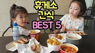 휴게소 먹거리 BEST5~ 소떡소떡,통감자,오징어 등등~ 휴게소하면 어떤 먹거리들이 있을까용~? 먹방,Mukbang [뚜아뚜지TV]