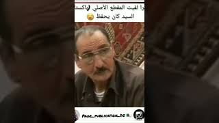 اخيرا لقيت المقطع الاصلي (باكستاني) السيد كان يحفظ😂