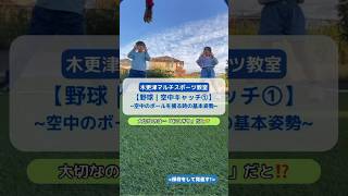 【野球 | 空中キャッチ①】投げられたボールを捕るための基本姿勢❗️#スポーツ教室 #木更津 #習い事 #運動教室 #マルチスポーツ #野球