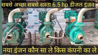 Diesel engine price new model | field marshal 6.5 hp | Kirloskar | topland 6.5 hp water pump set