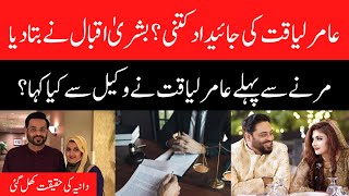 Bushra Iqbal revealed Aamir Liaquat Hussain assets details - Dania Shah - Tuba Anwar