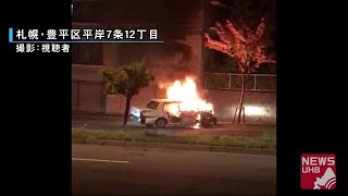 「何回も爆発音した」乗用車と衝突し\