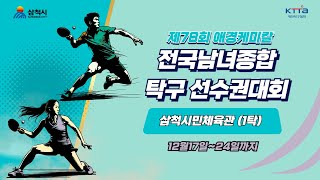 LIVE! | T 1   | Day 8 제78회 애경케미칼 전국남녀종합탁구선수권대회(T1)