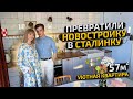 Крутой РумТур: 💥Будто в СТАЛИНКЕ, но нет! это УЮТНАЯ ЕВРОДВУШКА 57м2. Дизайн интерьера. КУХНЯ ИКЕЯ