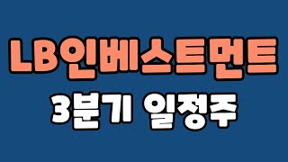 [편집본] LB인베스트먼트 주가전망,아시아의 팔란티어,쓰리에이로직스 주가전망,SOCAMM 관련주,LPDDR5 관련주,저전력 메모리 관련주,엔비디아 관련주