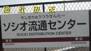 【接近放送】秩父鉄道　ソシオ流通センター駅