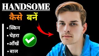 Handsome कैसे दिखें | Handsome कैसे बनें |  Handsome बनने के लिए क्या करें | How To Be Handsome