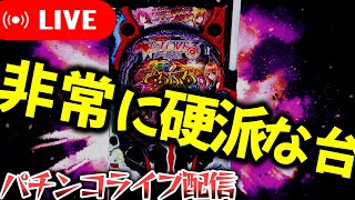 非常に硬派で健全な神台を打つ【とらぶる】パチンコパチスロ生配信