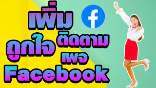 สอนปั้มถูกใจติดตามเพจ ปั้มถูกใจติดตามเพจ ปั๊มไลค์เพจเฟส เปิดการมองเห็นเพจขายของ