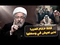 هل سمعت عن دور حكام العرب في الفتنة الصماء ؟! | الشيخ القاضي محمد كنعان