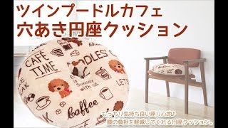 ツインプードルカフェ  穴あき円座クッション　 インテリア 雑貨 低反発 動画