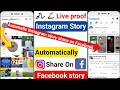 Automatically Instagram story ko Facebook story par kaise lagaye | Instagram story to Facebook