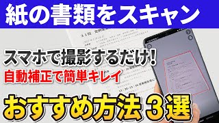 【純正アプリが高性能】スマホのスキャンはどの方法が一番便利！「影の自動消去」「送信」で差が出る！