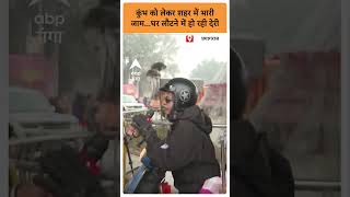 Mahakumbh 2025: कुंभ को लेकर शहर में भारी जाम घर लौटने में हो रही देरी | ABP GANGA