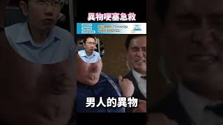 異物哽塞急救法 重要必學! | 瀾教短EP54 #shorts