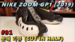 [나이키 자꾸 그럴거임?] ZOOM GP (2019) [분해 리뷰 91]