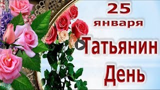 25 января Праздник ДЕНЬ ТАТЬЯНЫ Красивое поздравление Татьяне Музыкальная видеооткрытка Tatianas day