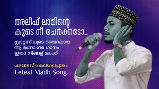 സ്റ്റാറ്റസുകളിൽ വൈറലായ ആ മനോഹര ഗാനം നിങ്ങളിലേക്ക് l Ft Fawas Kottopadam Aflah \u0026 Qais l