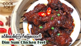 Dim Sum Chicken Feet ဒင္မ္းဆမ္းၾကက္ေျခေထာက္