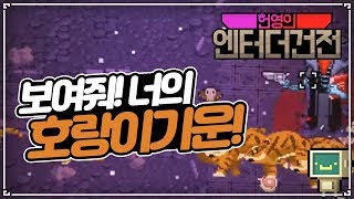 [헌영] 호랑이 기운이 솟는 콘푸로스트 호랑이 메타 ::엔터 더 건전(Enter The Gungeon)