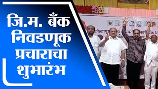 Kolhapur | कोल्हापूर जिल्हा मध्यवर्ती बँक निवडणूक, सत्ताधारी आघाडीचा गडहिंग्लजमधून प्रचार शुभारंभ