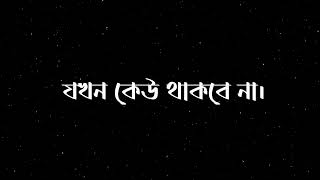 একজন প্রকৃত বন্ধু আপনার জীবনের সেই মুহূর্তটি কেউ আপনার পাশে থাকবে যখন কেউ থাকবে না। ইমোশনাল ভিডিও।