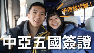 環遊世界 EP74｜不用找代辦！中亞五國簽證全攻略｜土庫曼、哈薩克、烏茲別克、吉爾吉斯、塔吉克｜豬豬隊友 Scott & Wendy