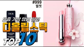 2025년 대박! 아이템! 디올립스틱! 베스트 TOP10! 가격 평점 리뷰 후기 총정리!!