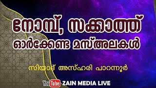 ZIYAD AZHARI PARANNUR NEW SPEECH | RAMALAN MUNNORUKKAM | നോമ്പ്, സക്കാത്ത് : ഈ നിയമങ്ങള്‍ മറക്കരുത്