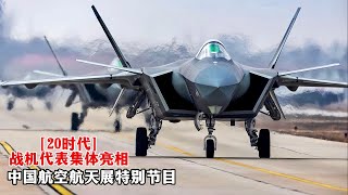 中国空军“20时代”战机集体亮相，歼-20、歼-16、运油-20和AG600M等展示高难度机动！中国航空航天特别节目：航展/Documentary of the 14th China Air Show