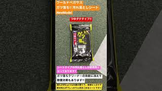 瑞穂町　野球専門店　ワールドペガサスガツ落ち‼︎ 汚れ落としシートNewModel 乾き知らずで、除菌効果もある汚れ落としです‼︎