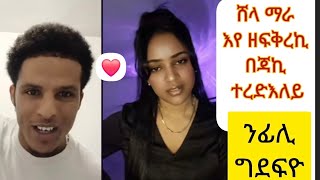 💢ሸላ ❤ማራ የፍቅራ ንካርማን በጃኪ እሺ በልኒ