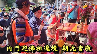 20230305內門迎佛祖遶境 朝元宮敬