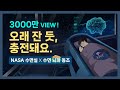 👩‍🚀x🧠 수면 끝판왕.. 최상의 숙면을 경험하세요. NASA 최첨단 수면실 & 수면단계별 뇌파 동조화 사운드의 결합 - 3000만 뷰 이상 인기 시리즈간 콜라보 [기상알람 없음]