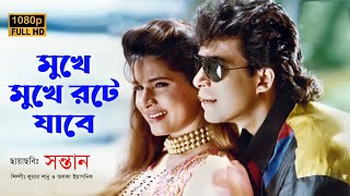 Mukhe Mukhe Rote Jabe । মুখে মুখে রটে যাবে । Kumar Sanu \u0026 Alka Yagnik ।  Santaan Movie Song