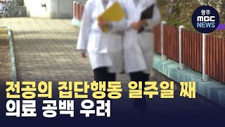 전공의 집단행동 일주일 째..의료 공백 우려